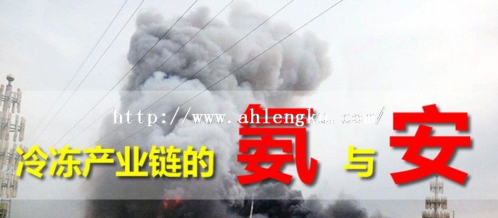 冷凍設備的氨的安全問題