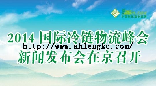 2014冷鏈物流峰會.jpg