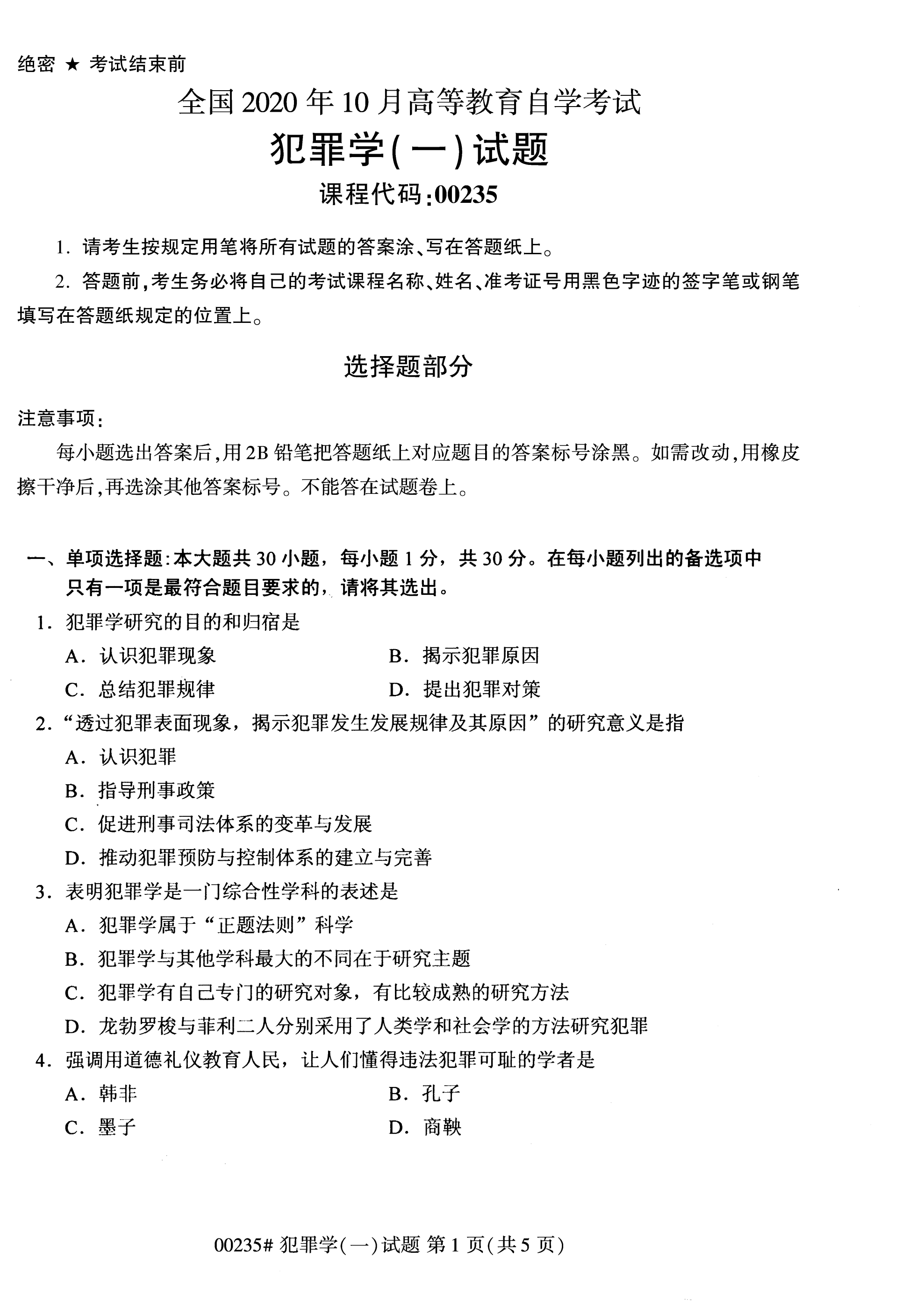 2020年10月湖南自考真題：犯罪學一(00235)1