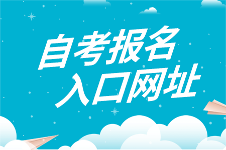 長沙師范學(xué)院自考報名時間