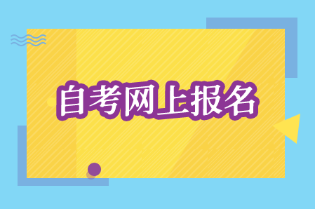 湘潭大學自考報名時間