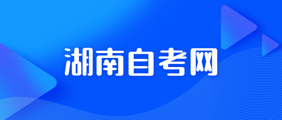 長(zhǎng)沙師范學(xué)院自學(xué)考試