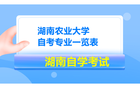湖南農(nóng)業(yè)大學(xué)自考專業(yè)