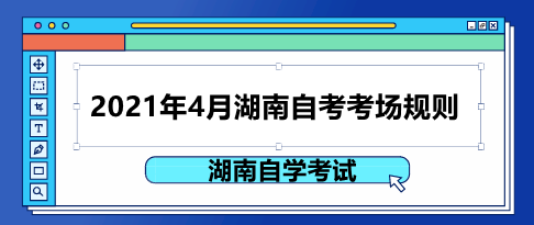 湖南自考考場(chǎng)規(guī)則