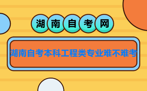 湖南自考本科工程類專業(yè)