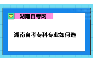 湖南自考專科專業(yè)