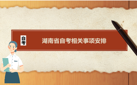 湖南省自考相關(guān)事項安排
