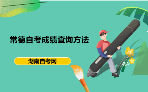 常德自考成績(jī)查詢
