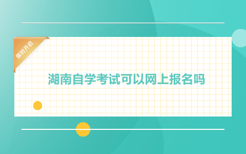 湖南自學(xué)考試網(wǎng)上報名