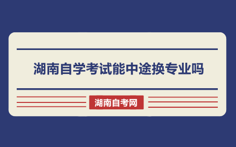 湖南自學(xué)考試