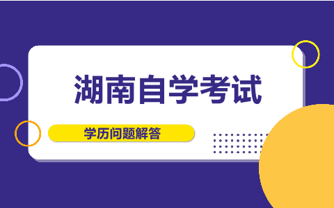 湖南自考真題