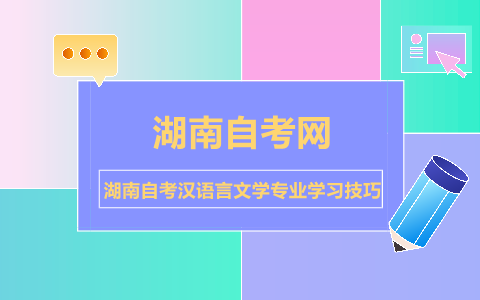 湖南自考漢語言文學(xué)專業(yè)