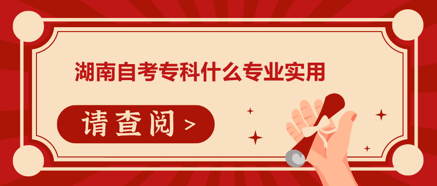 湖南自考?？剖裁磳I實用