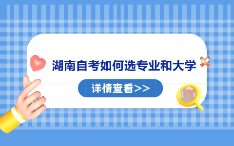 湖南自考如何選專業(yè)和大學(xué)