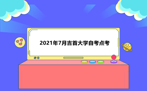吉首大學自考點考報名