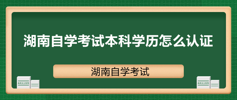 湖南自學考試本科學歷