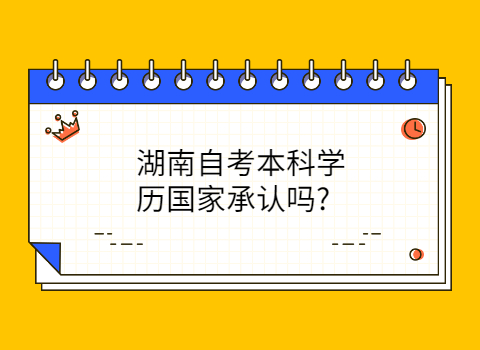 湖南自考本科學(xué)歷國家承認(rèn)嗎 