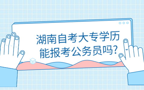 湖南自考大專(zhuān)報(bào)考公務(wù)員