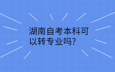 湖南自考本科專業(yè)