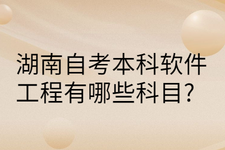 湖南自學(xué)本科考試