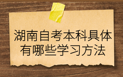 湖南自考本科學(xué)習(xí)方法