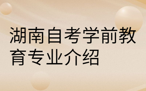 湖南自考專業(yè)介紹