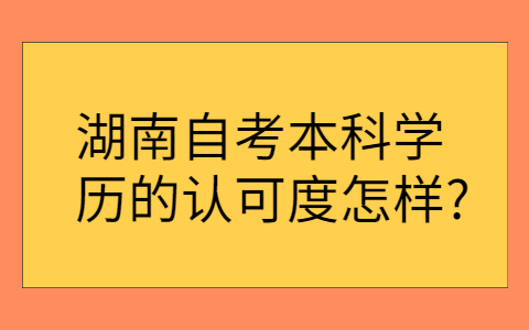 湖南自考本科學(xué)歷國(guó)家承認(rèn)嗎