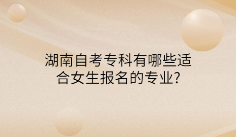 適合女生報(bào)考的湖南自考專業(yè)