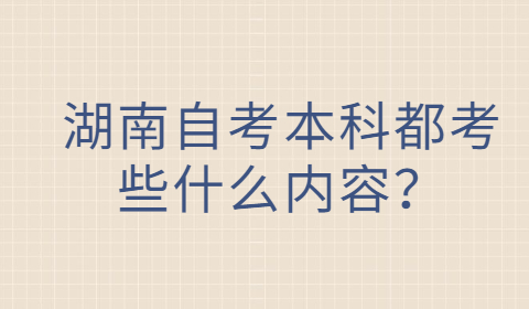 湖南自考本科考試內容