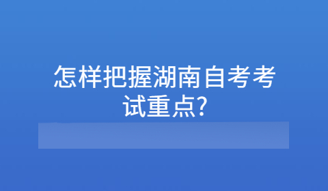 湖南自考考試重點