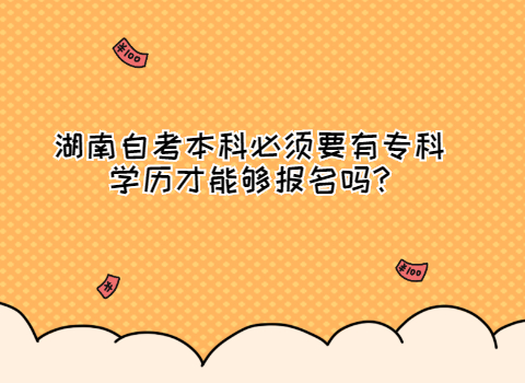 湖南自考本科報(bào)考條件