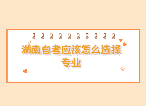 湖南自考專(zhuān)業(yè)選擇