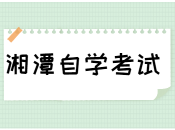 湘潭成人自考