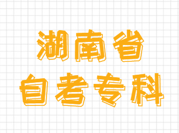 湖南省自考?？? height=