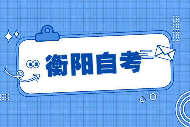 衡陽自考考試時間