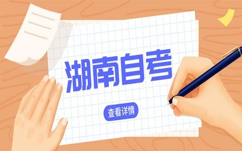 湖南專(zhuān)科自考