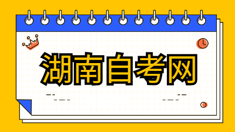 湖南自考專科