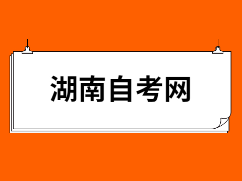 湖南自考畢業(yè)論文