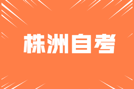 株洲自考成績查詢時間