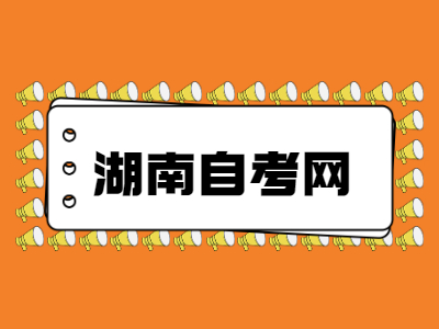 湖南自考專業(yè)