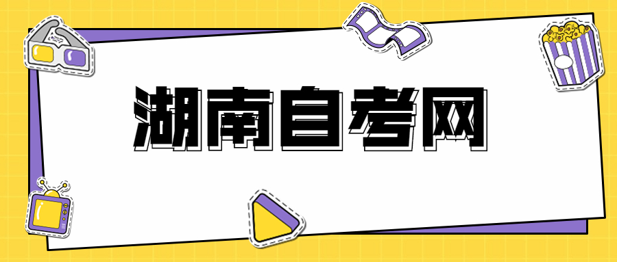 湖南省自考畢業(yè)申請時間