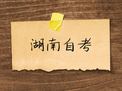 湖南自學考試一次報考幾門課程比較好?