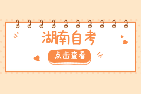 湖南自考備考要怎么復(fù)習(xí)?