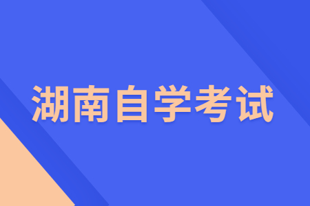 2022年4月湖南自學(xué)考試成績查詢時(shí)間
