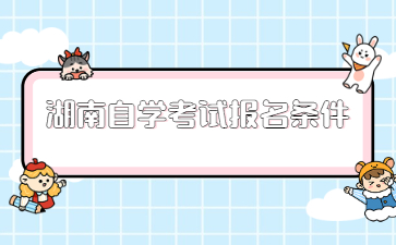 湖南自學考試報名條件