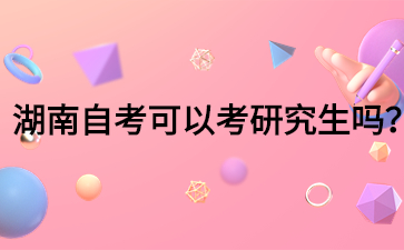 湖南自考可以考研究生嗎？