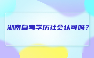 湖南自考學歷社會認可嗎？