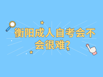 衡陽成人自考會不會很難？