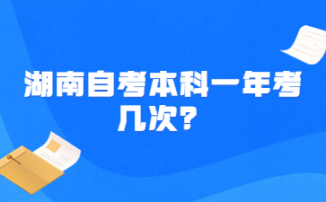 湖南自考本科一年考幾次？