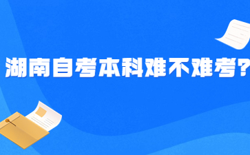 湖南自考本科難不難考？